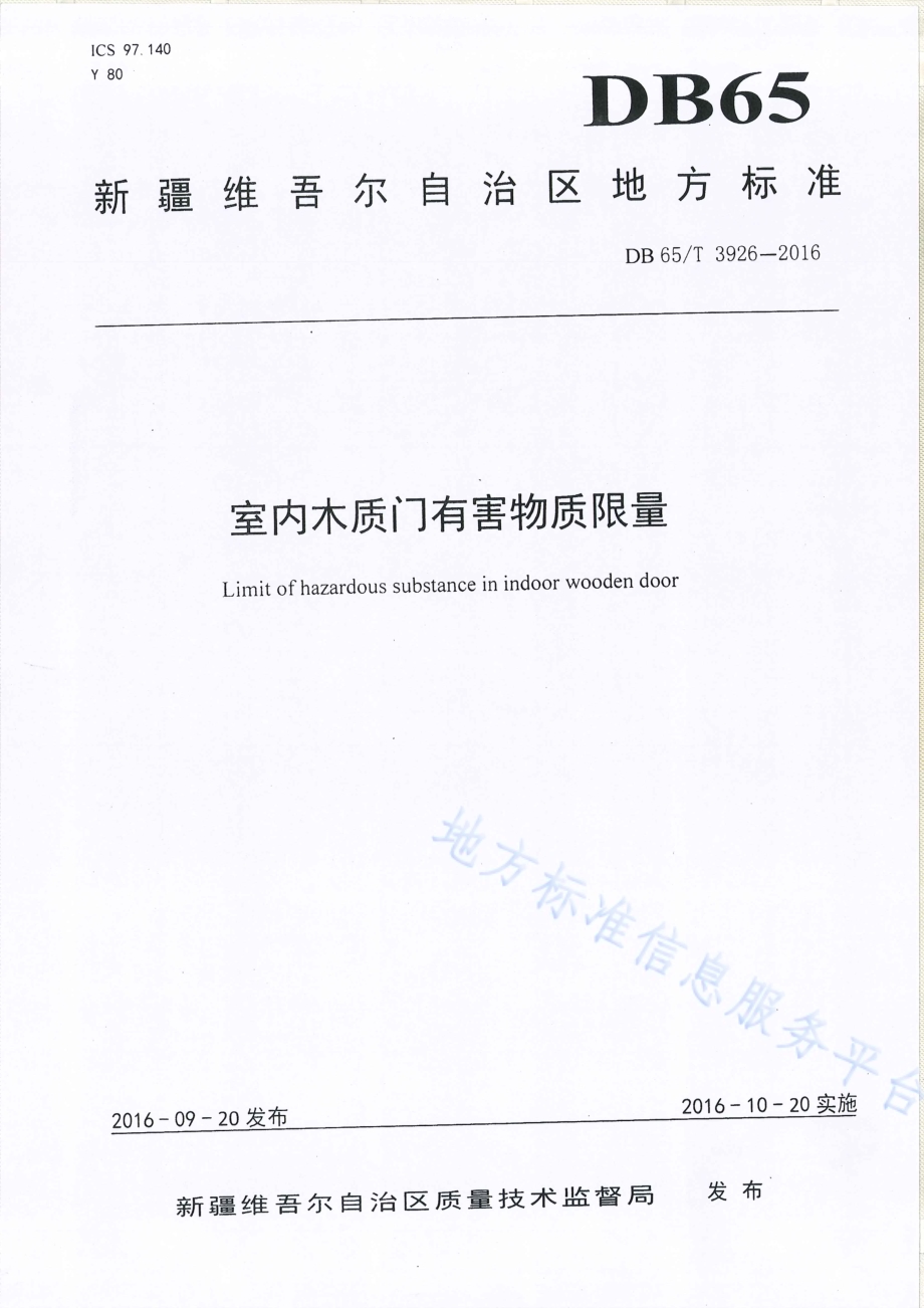 室内木质门有害物质限量DB65／T 3926-2016.pdf_第1页