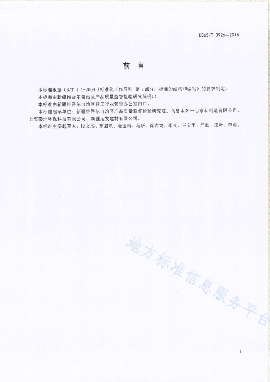 室内木质门有害物质限量DB65／T 3926-2016.pdf_第2页