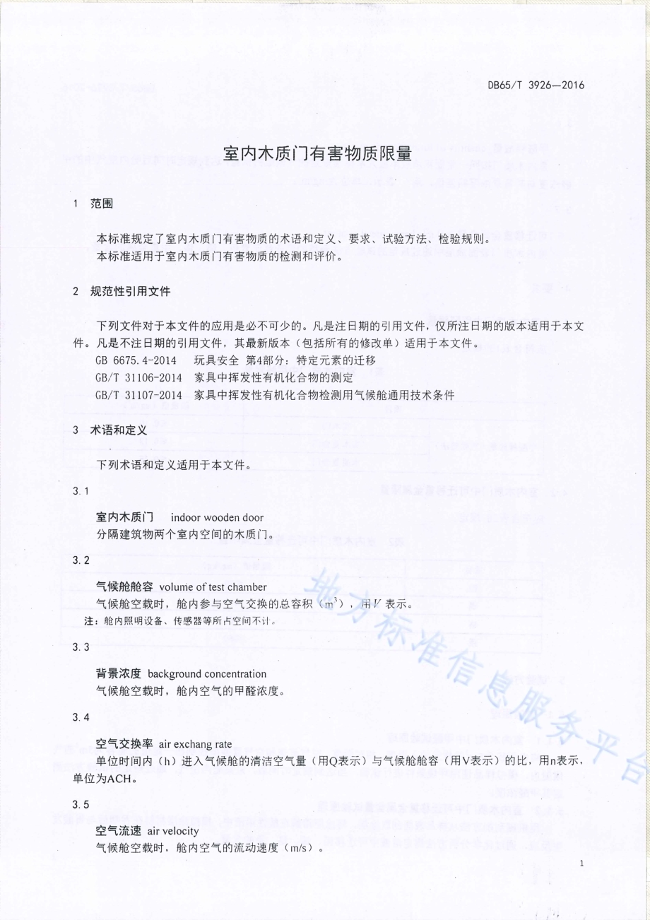 室内木质门有害物质限量DB65／T 3926-2016.pdf_第3页