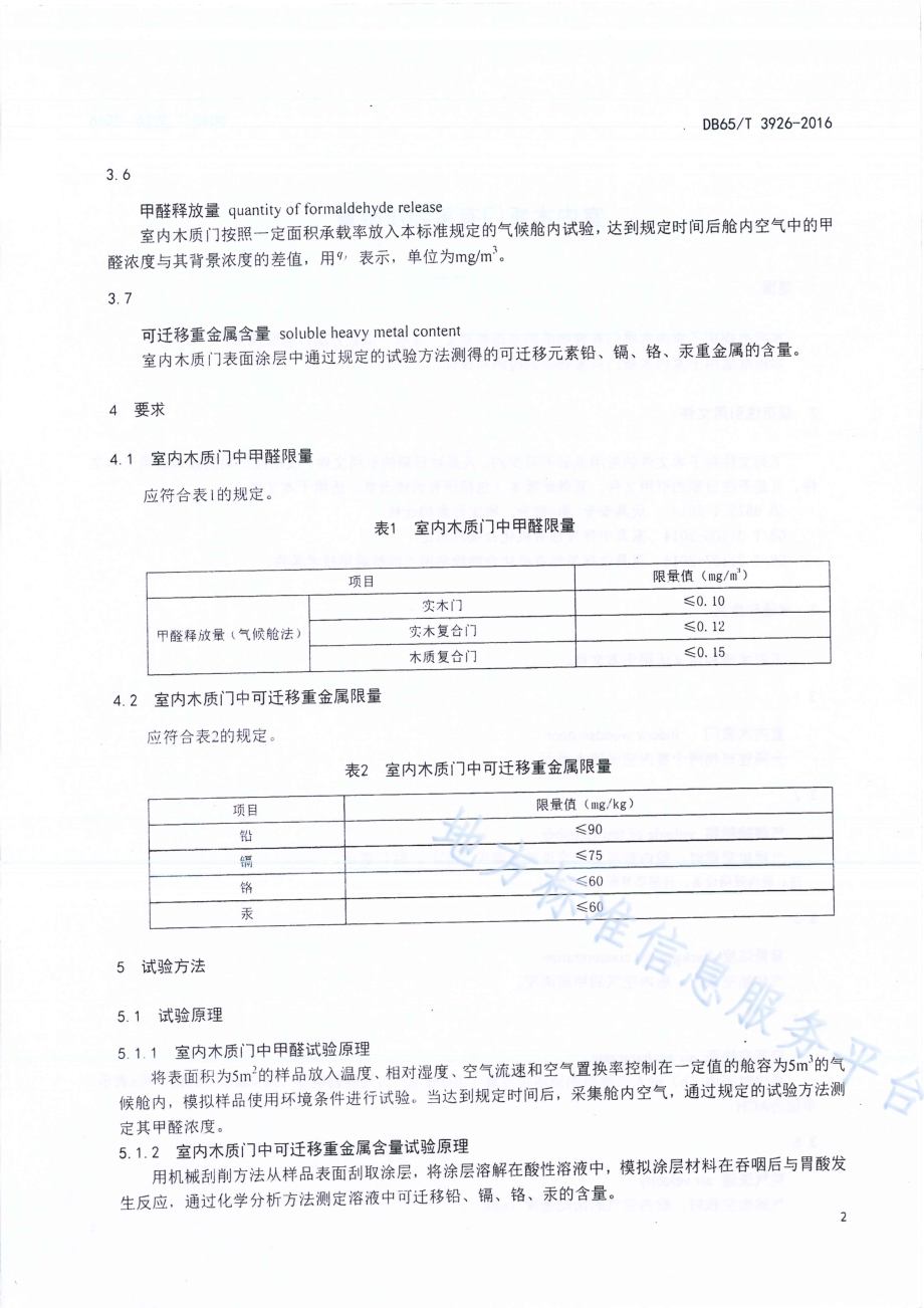 室内木质门有害物质限量DB65／T 3926-2016.pdf_第4页