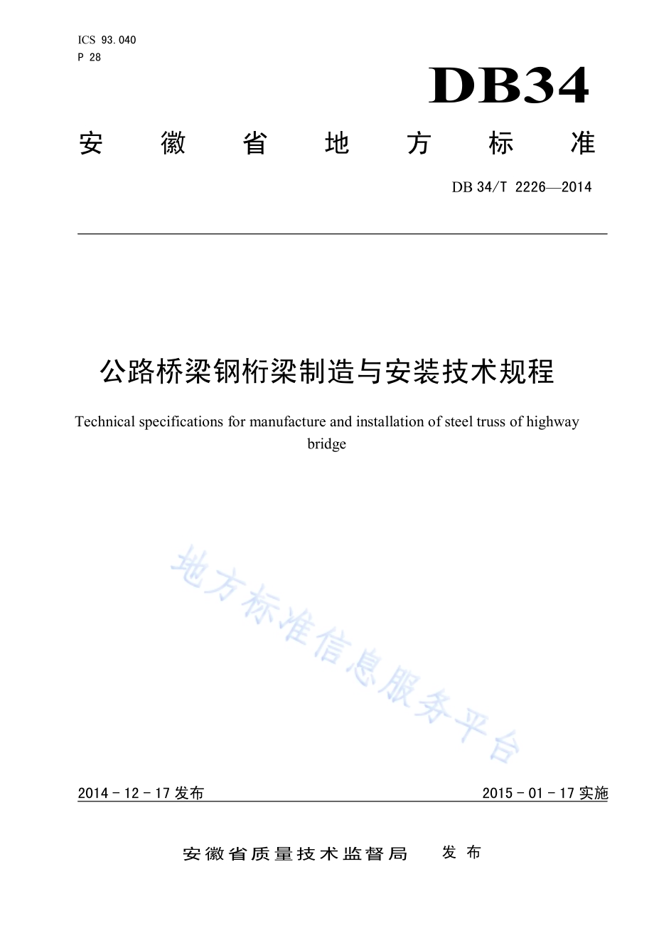 公路桥梁钢桁梁制造与安装技术规程DB34／T 2226-2014.pdf_第1页