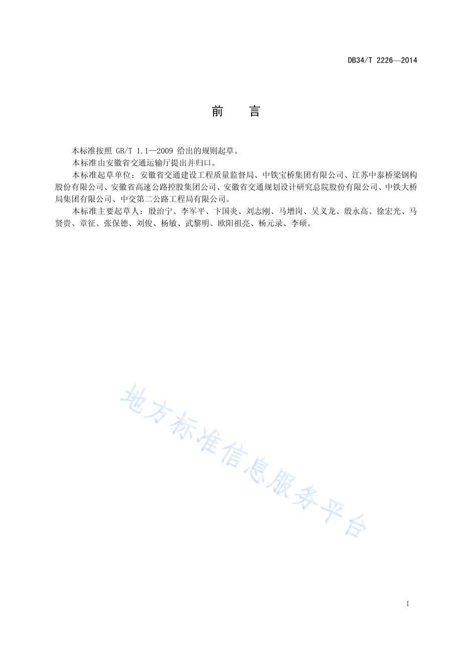 公路桥梁钢桁梁制造与安装技术规程DB34／T 2226-2014.pdf_第3页