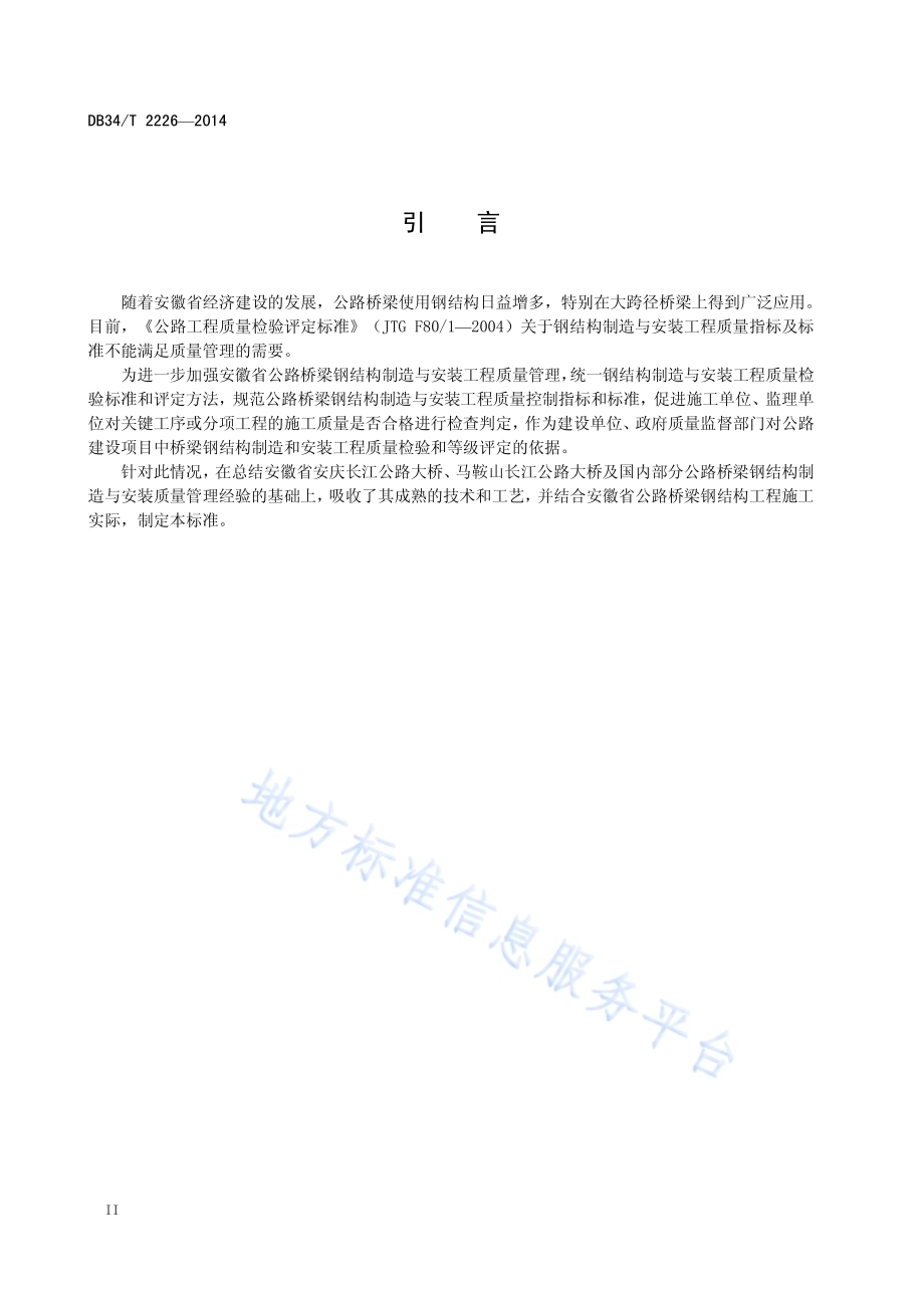 公路桥梁钢桁梁制造与安装技术规程DB34／T 2226-2014.pdf_第4页