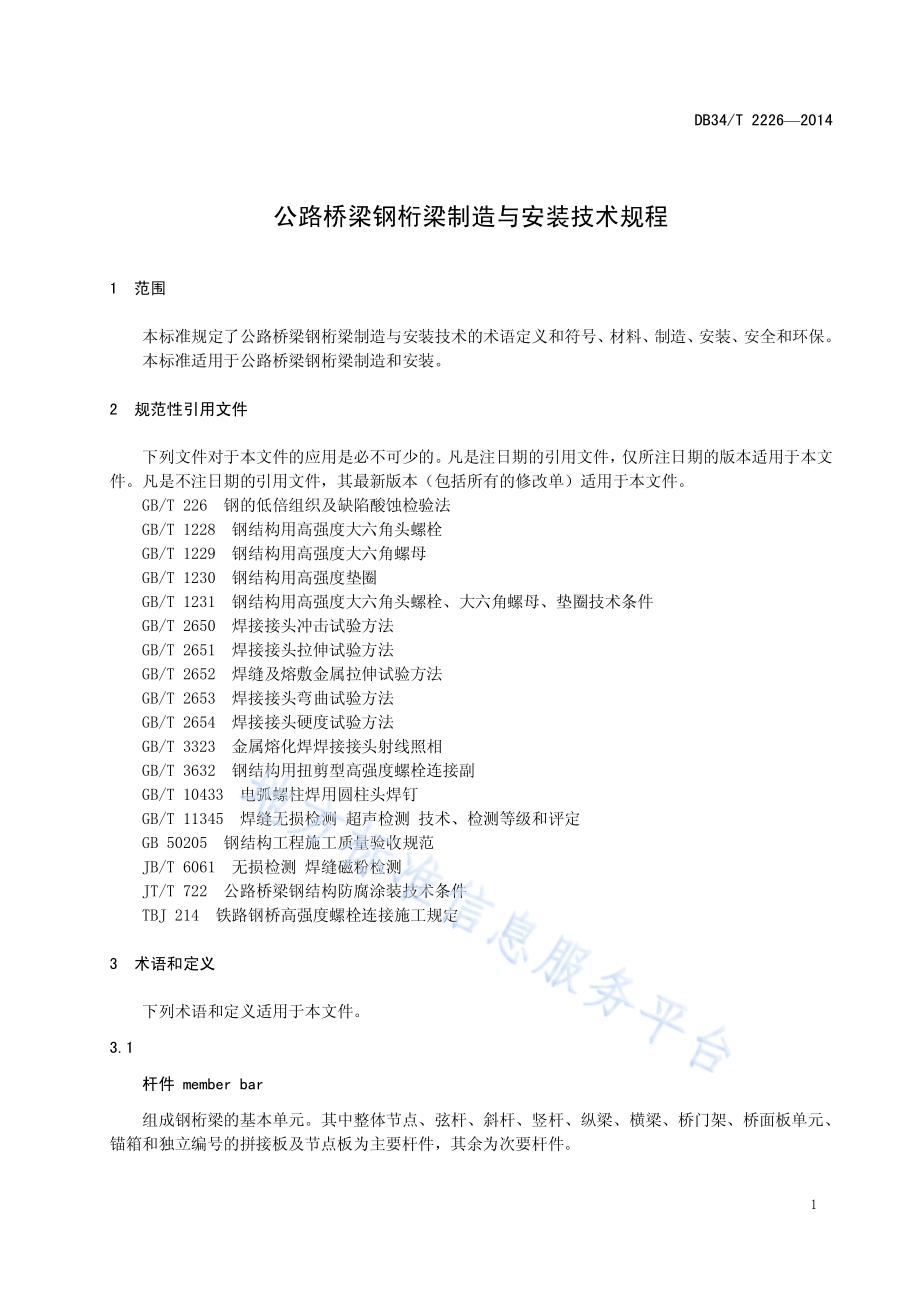 公路桥梁钢桁梁制造与安装技术规程DB34／T 2226-2014.pdf_第5页