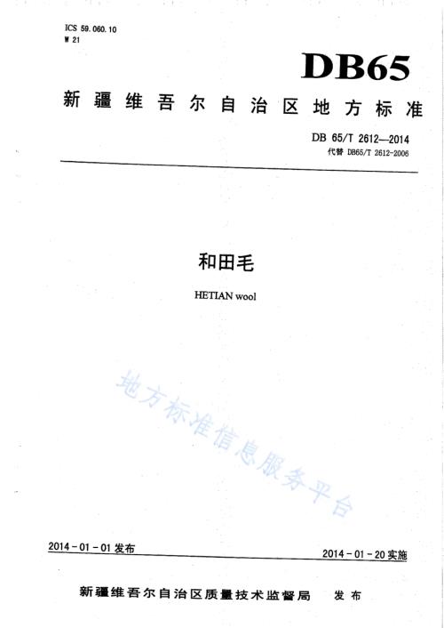 和田毛DB65／T 2612-2014.pdf