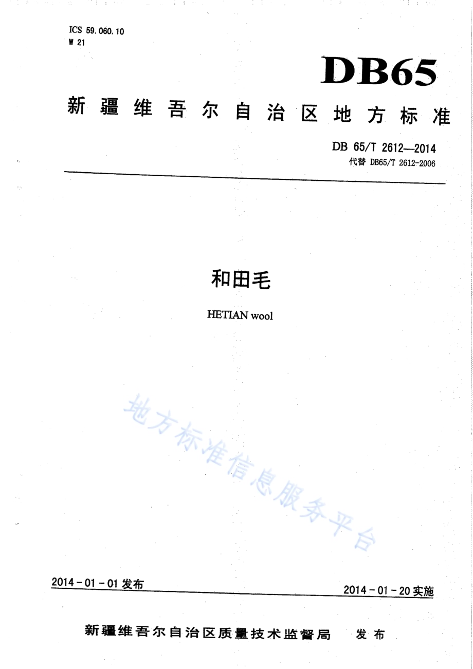 和田毛DB65／T 2612-2014.pdf_第1页