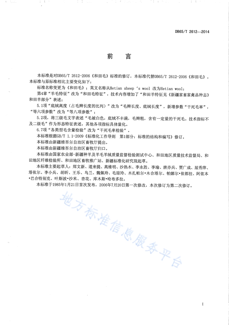 和田毛DB65／T 2612-2014.pdf_第2页