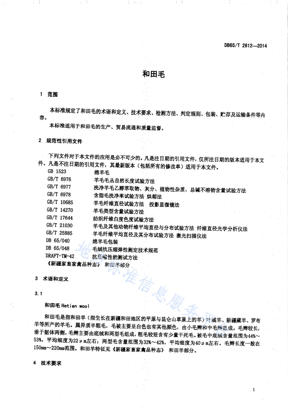 和田毛DB65／T 2612-2014.pdf_第3页