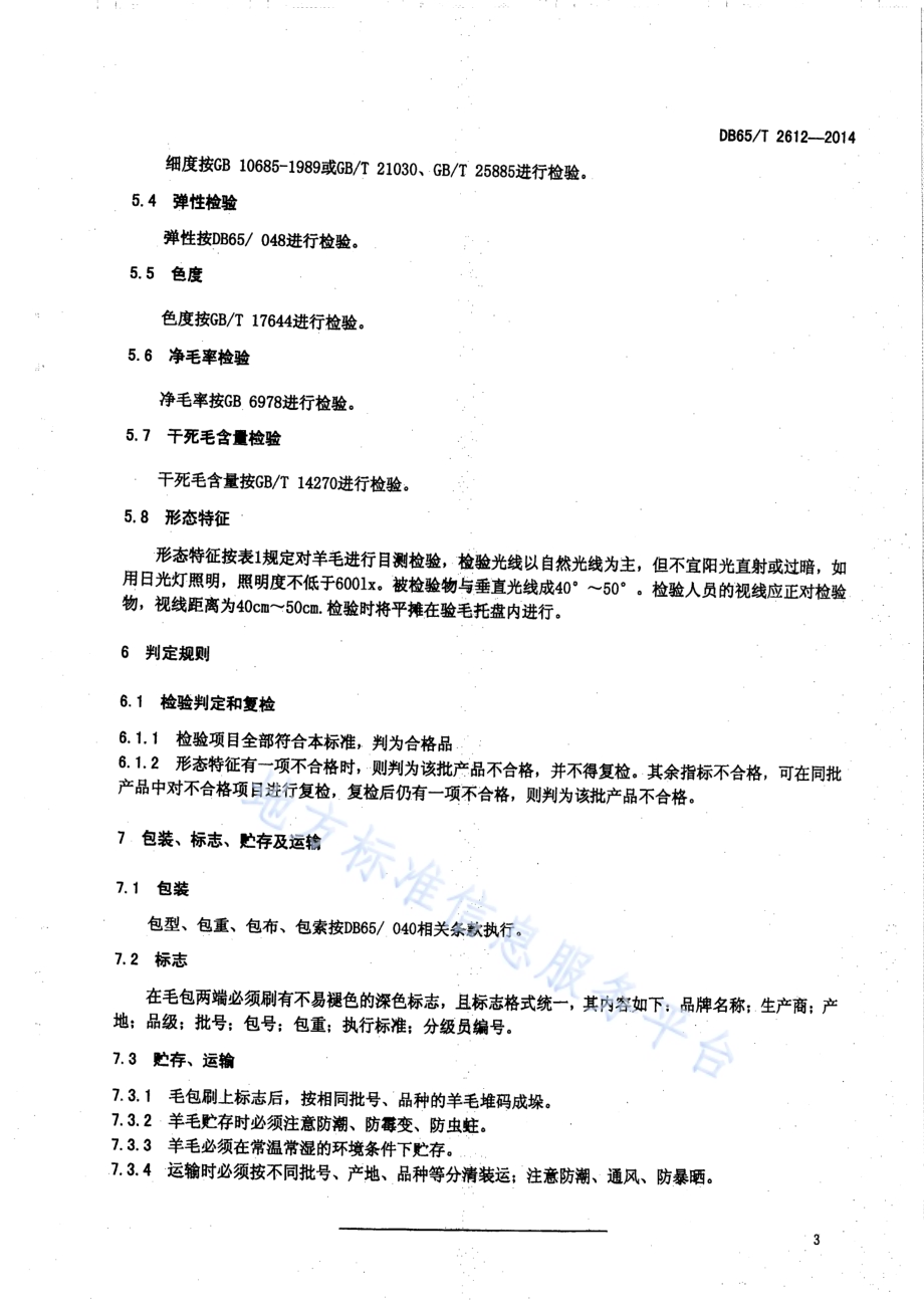 和田毛DB65／T 2612-2014.pdf_第5页