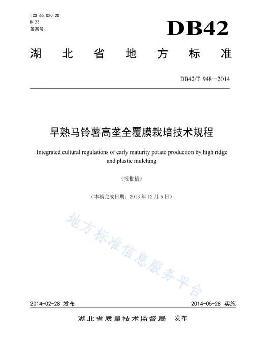 早熟马铃薯高垄全覆膜栽培技术规程DB42／T 948-2014.pdf