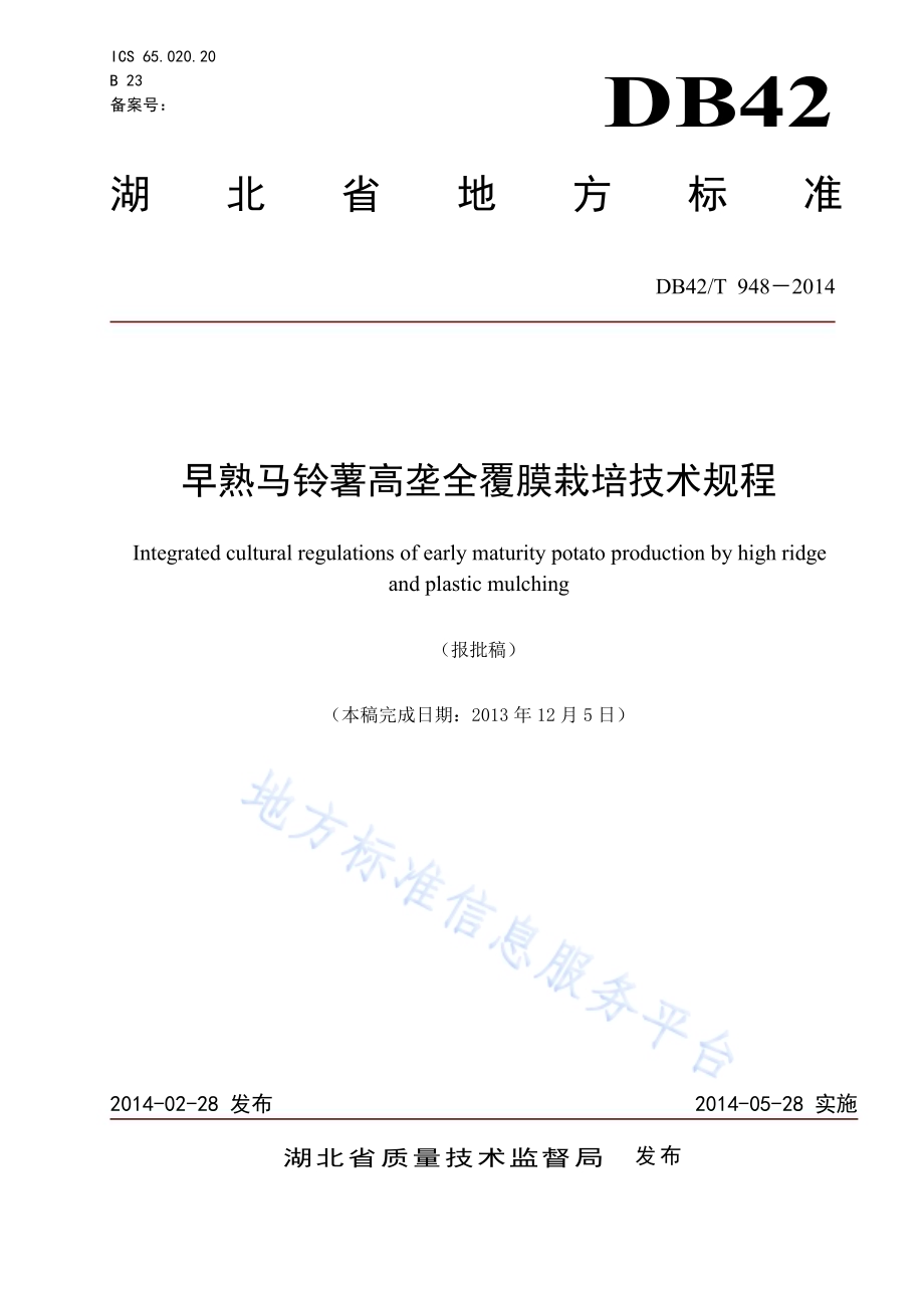 早熟马铃薯高垄全覆膜栽培技术规程DB42／T 948-2014.pdf_第1页