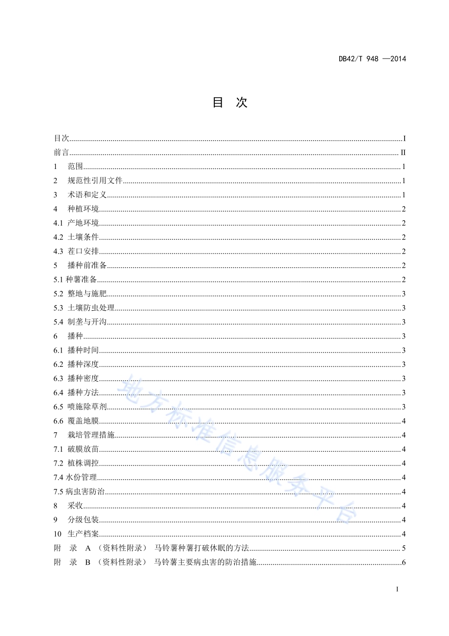 早熟马铃薯高垄全覆膜栽培技术规程DB42／T 948-2014.pdf_第3页