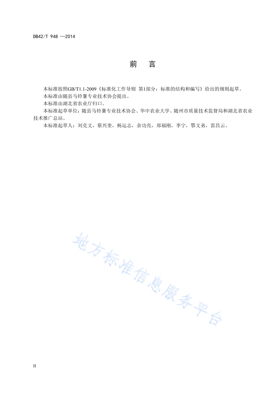 早熟马铃薯高垄全覆膜栽培技术规程DB42／T 948-2014.pdf_第4页