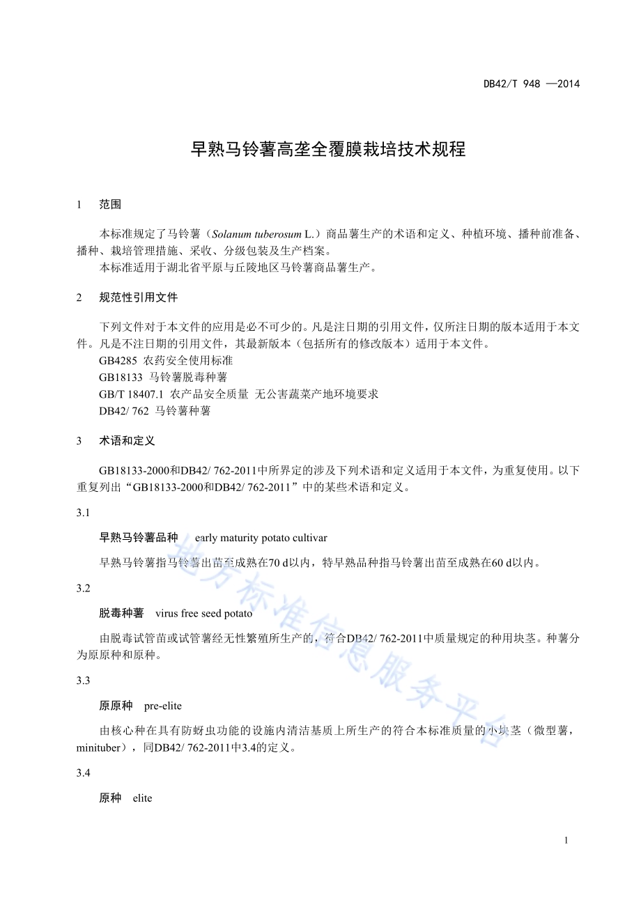 早熟马铃薯高垄全覆膜栽培技术规程DB42／T 948-2014.pdf_第5页