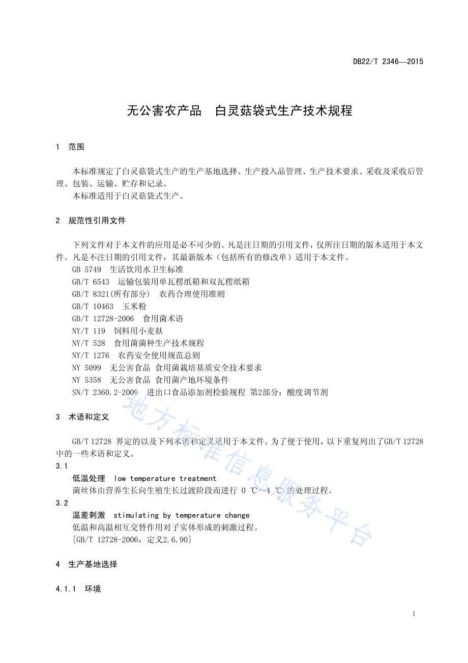无公害农产品 白灵菇袋式生产技术规程DB22／T 2346-2015.pdf_第5页
