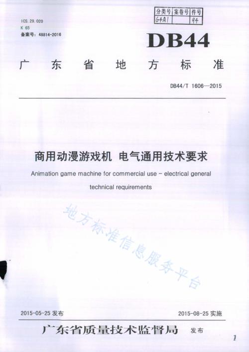 商用动漫游戏机 电气通用技术要求DB44／T 1606-2015.pdf
