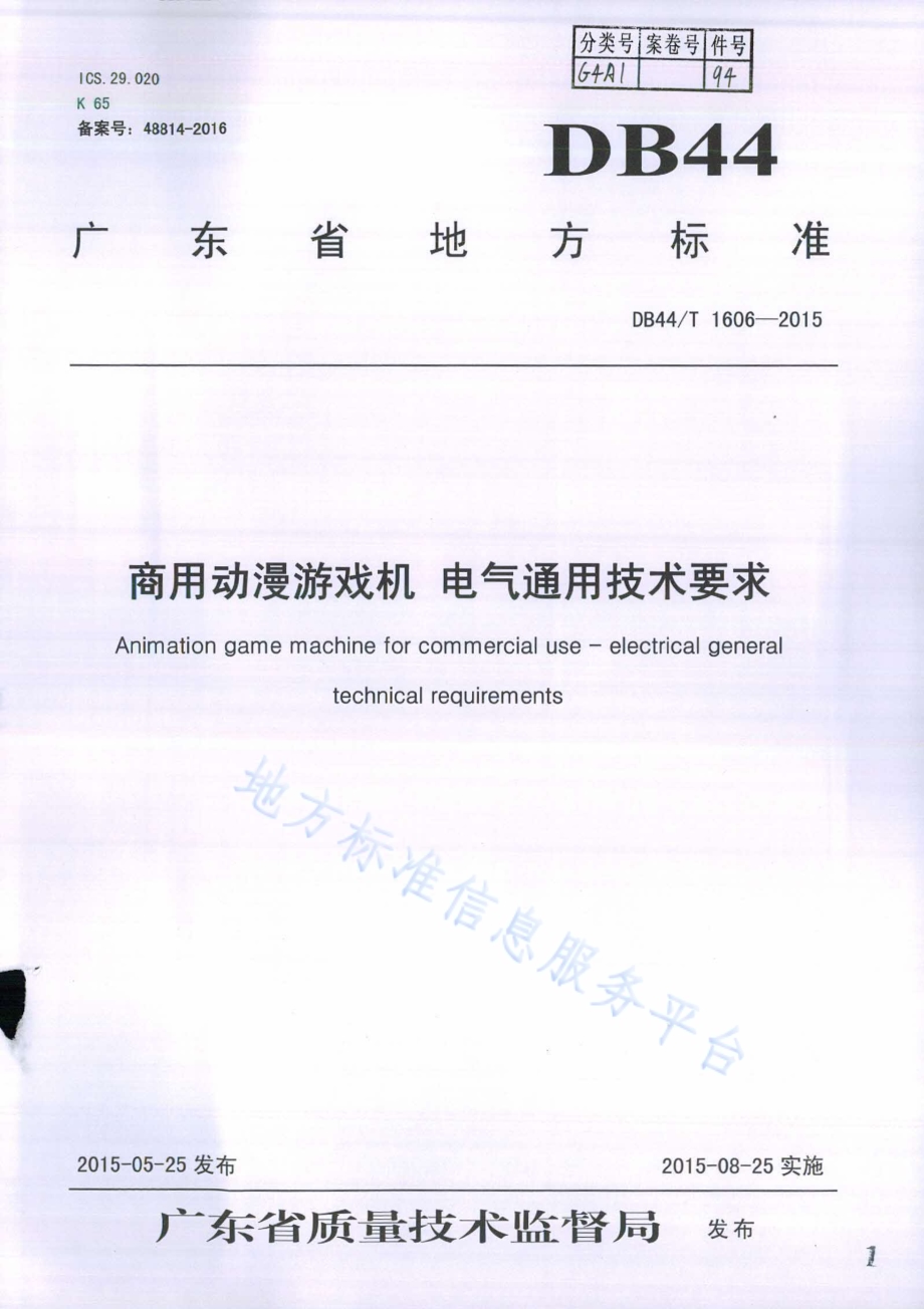 商用动漫游戏机 电气通用技术要求DB44／T 1606-2015.pdf_第1页