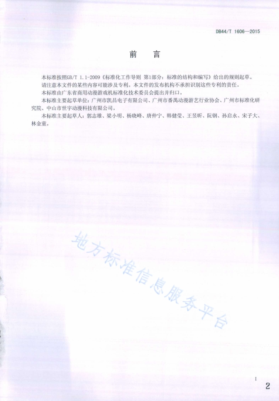 商用动漫游戏机 电气通用技术要求DB44／T 1606-2015.pdf_第2页