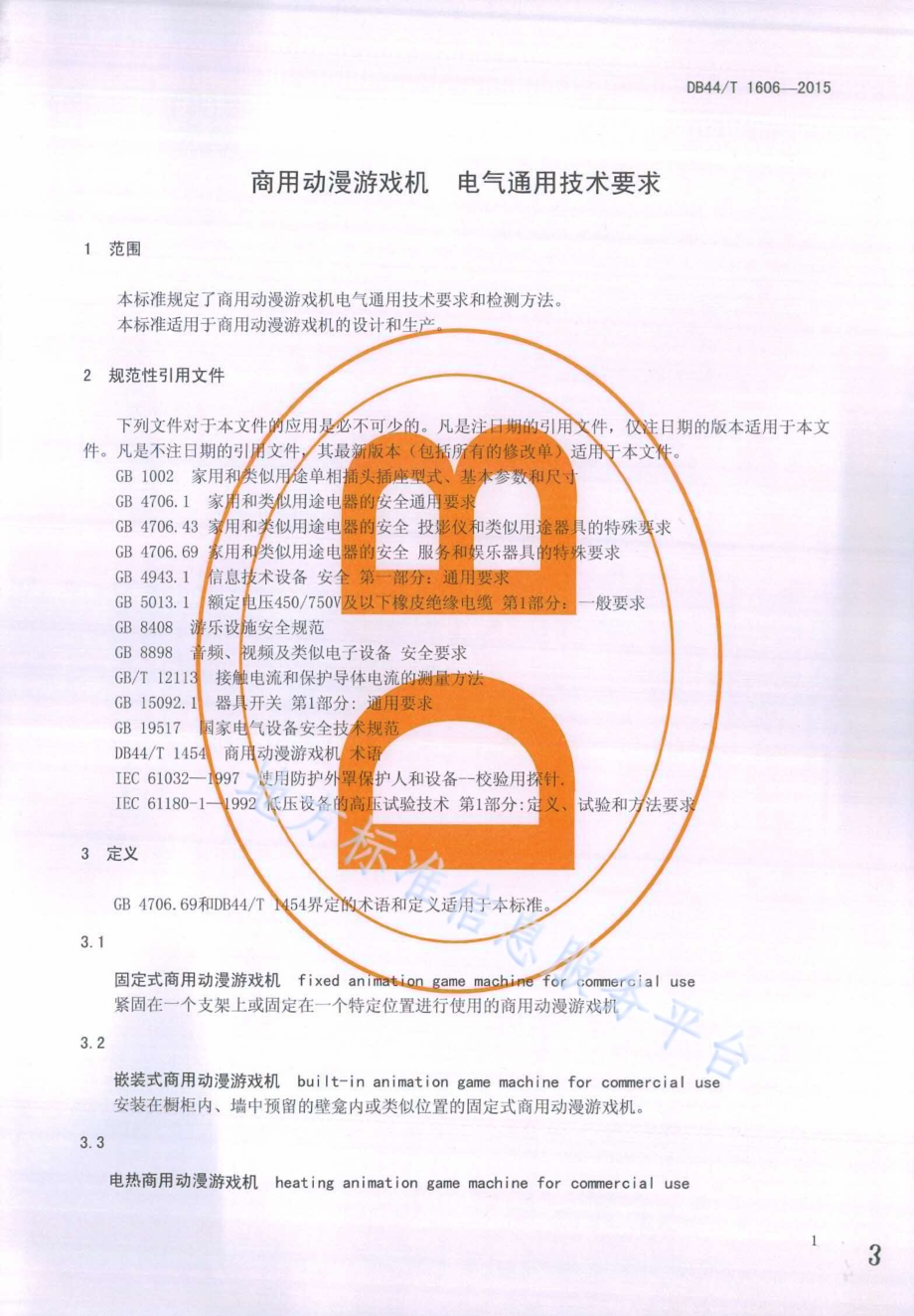 商用动漫游戏机 电气通用技术要求DB44／T 1606-2015.pdf_第3页