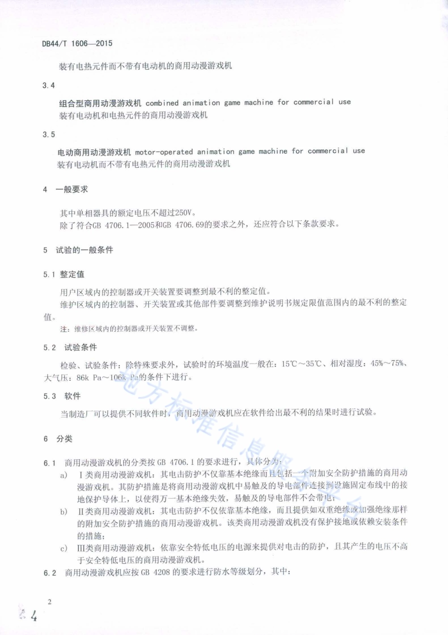 商用动漫游戏机 电气通用技术要求DB44／T 1606-2015.pdf_第4页