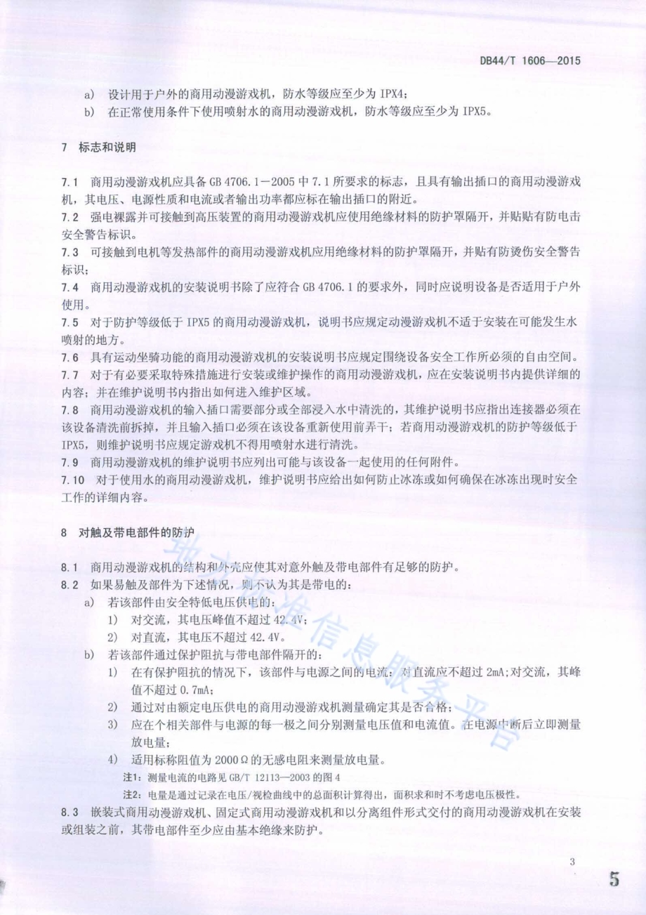 商用动漫游戏机 电气通用技术要求DB44／T 1606-2015.pdf_第5页