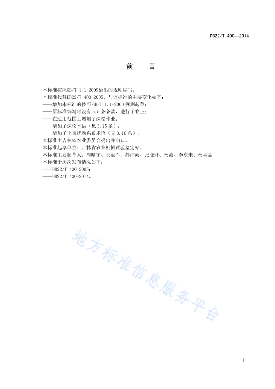 秋耕机械化作业术语DB22／T 400-2014.pdf_第3页