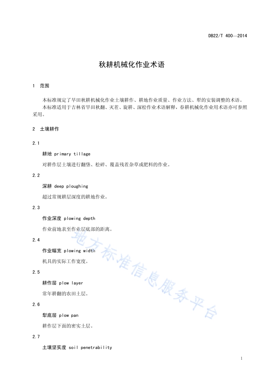 秋耕机械化作业术语DB22／T 400-2014.pdf_第5页