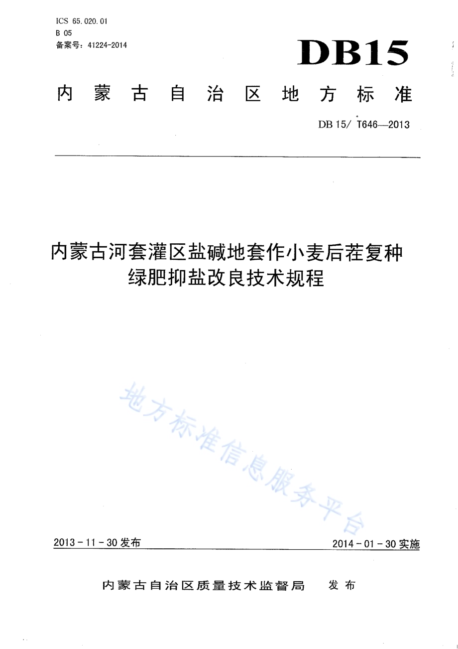 内蒙古河套灌区盐碱地套作小麦后茬复种绿肥抑盐改良技术规程DB15／T 646-2013.pdf_第1页