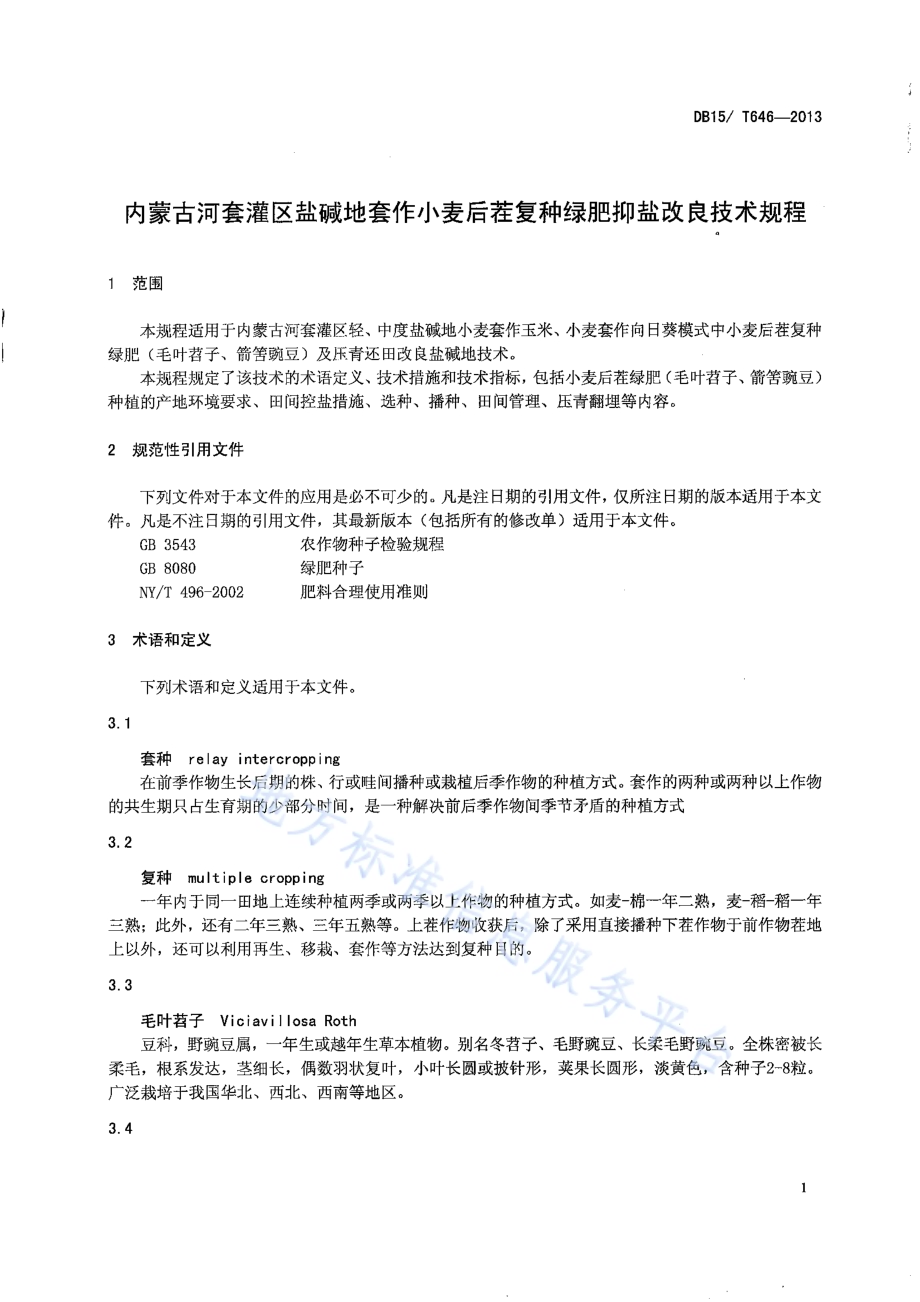 内蒙古河套灌区盐碱地套作小麦后茬复种绿肥抑盐改良技术规程DB15／T 646-2013.pdf_第3页
