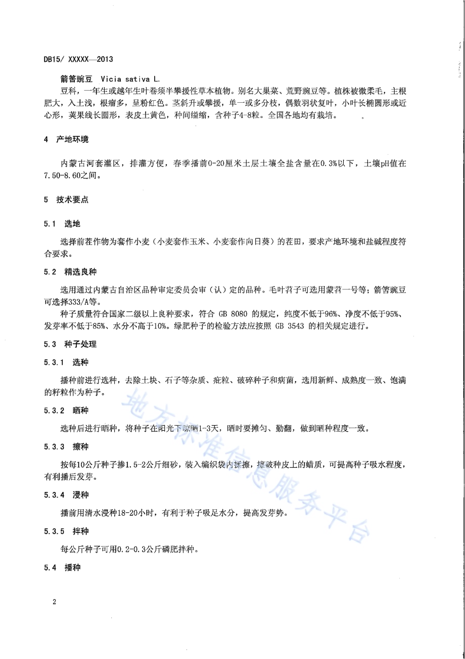 内蒙古河套灌区盐碱地套作小麦后茬复种绿肥抑盐改良技术规程DB15／T 646-2013.pdf_第4页