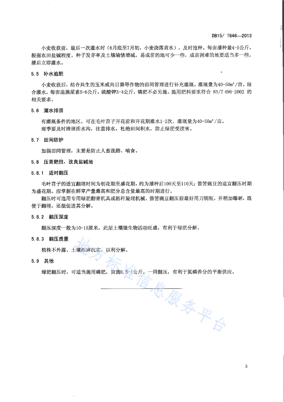 内蒙古河套灌区盐碱地套作小麦后茬复种绿肥抑盐改良技术规程DB15／T 646-2013.pdf_第5页
