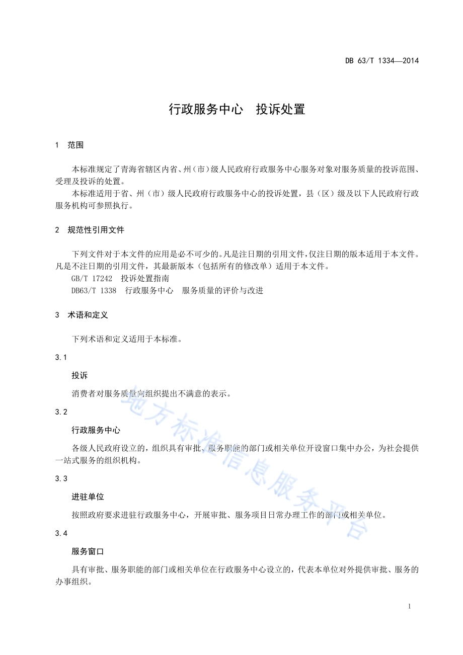 行政服务中心 投诉处置DB63／T 1334-2014.pdf_第3页