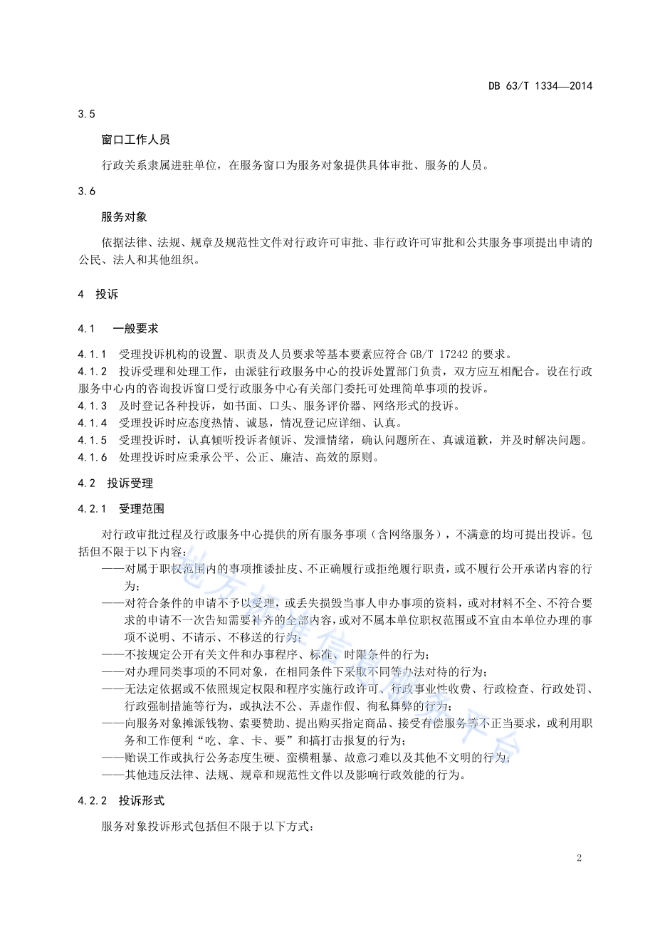 行政服务中心 投诉处置DB63／T 1334-2014.pdf_第4页