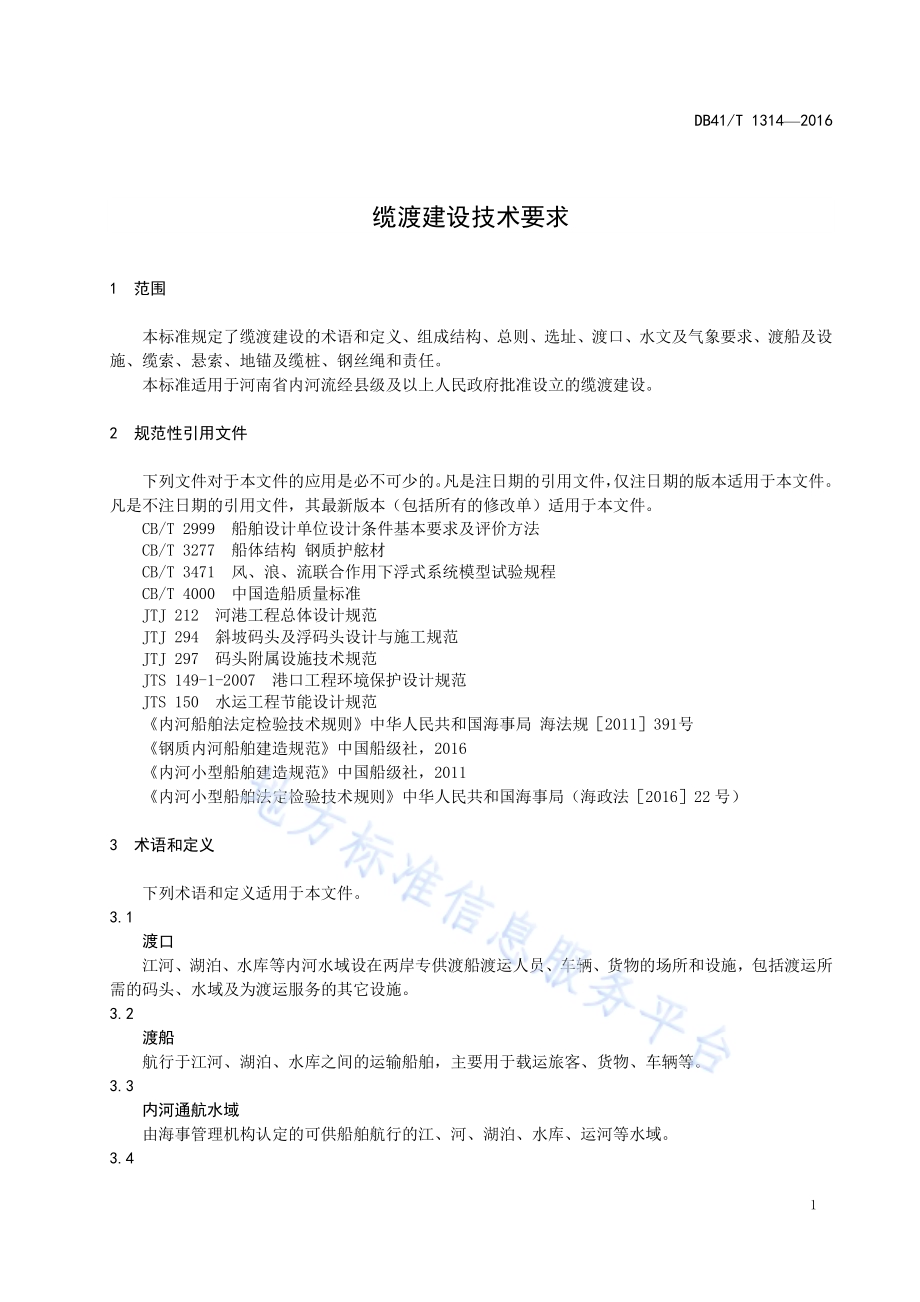 缆渡建设技术要求DB41／T 1314-2016.pdf_第5页