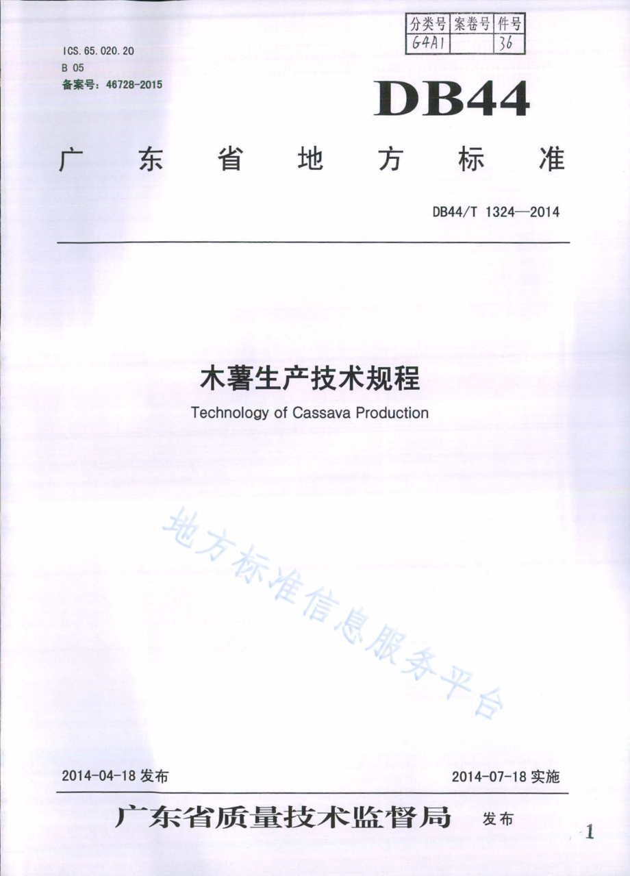 木薯生产技术规程DB44／T 1324-2014.pdf_第1页