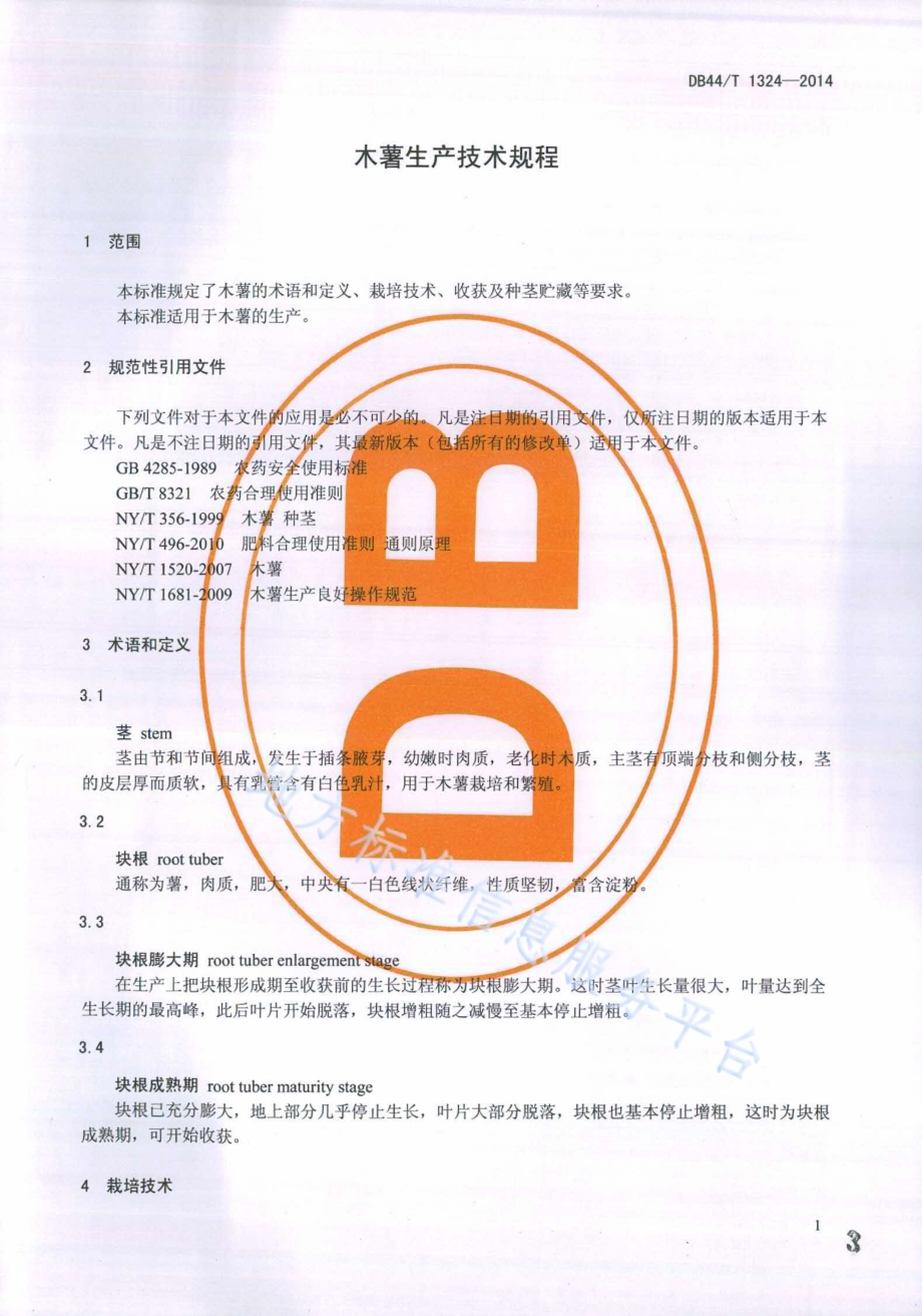 木薯生产技术规程DB44／T 1324-2014.pdf_第3页