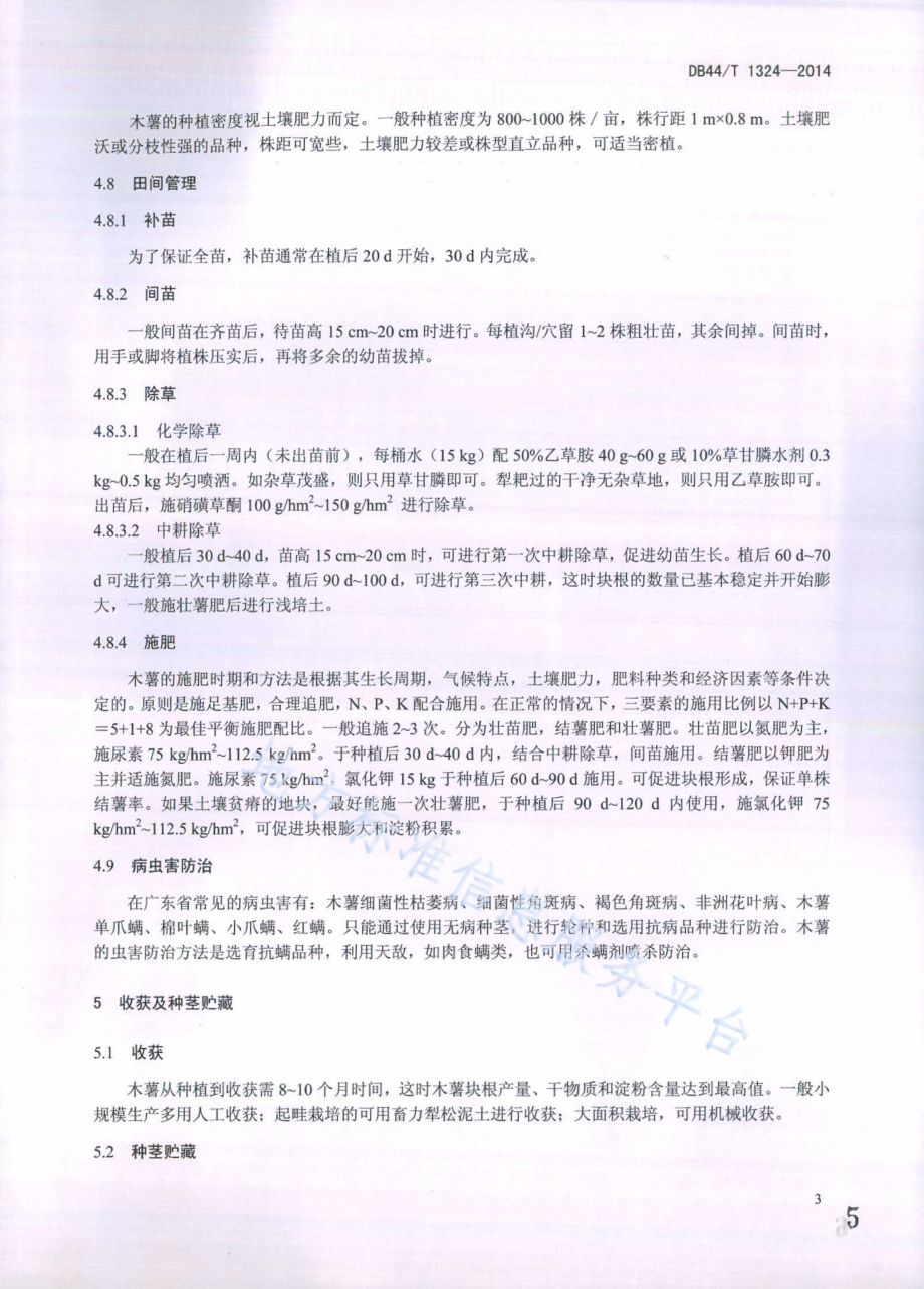 木薯生产技术规程DB44／T 1324-2014.pdf_第5页