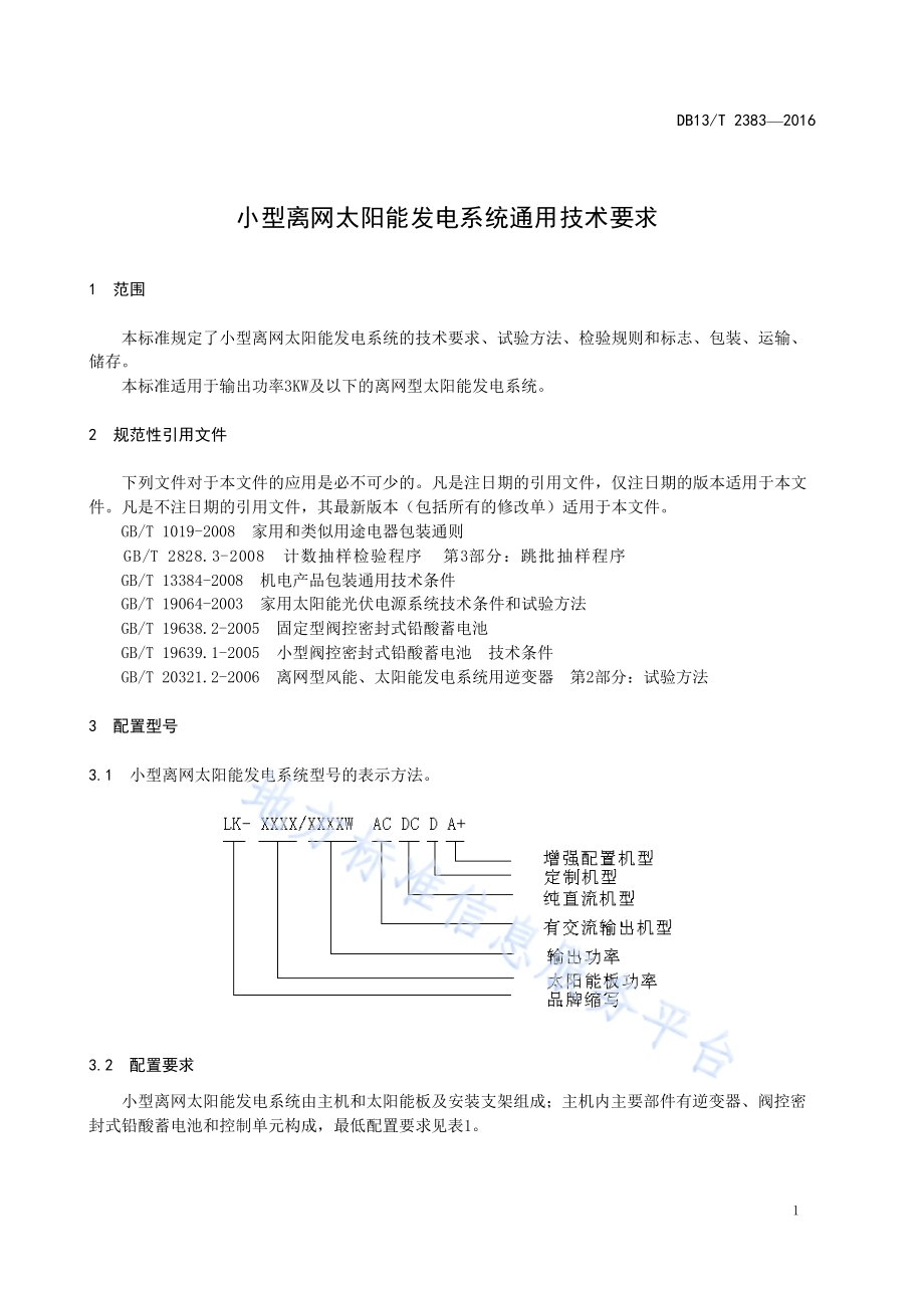 小型离网太阳能发电系统通用技术要求DB13／T 2383-2016.pdf_第5页