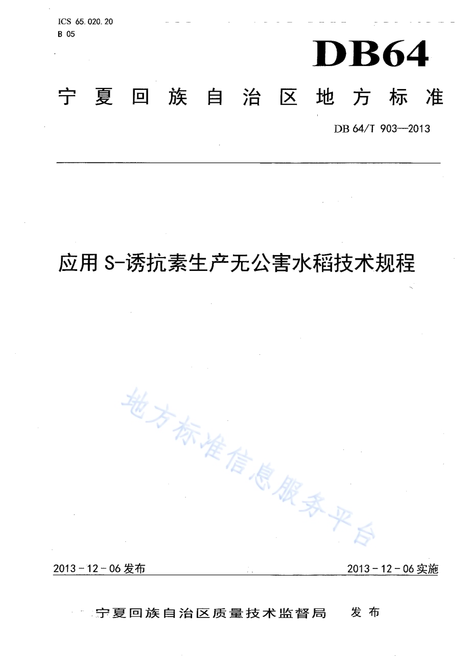 应用S—诱抗素生产无公害水稻技术规程DB64／T 903-2013.pdf_第1页