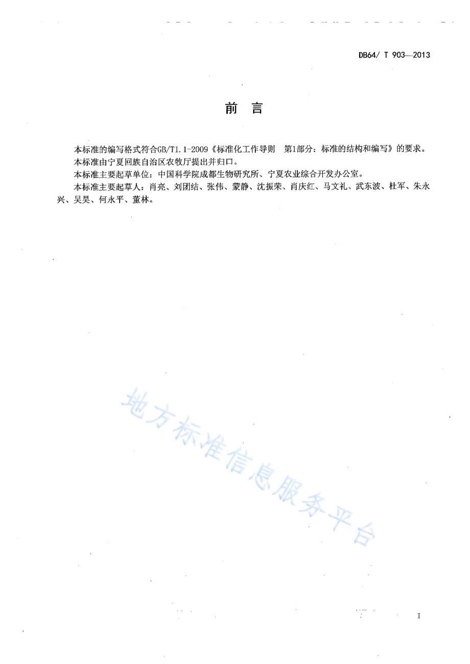 应用S—诱抗素生产无公害水稻技术规程DB64／T 903-2013.pdf_第2页