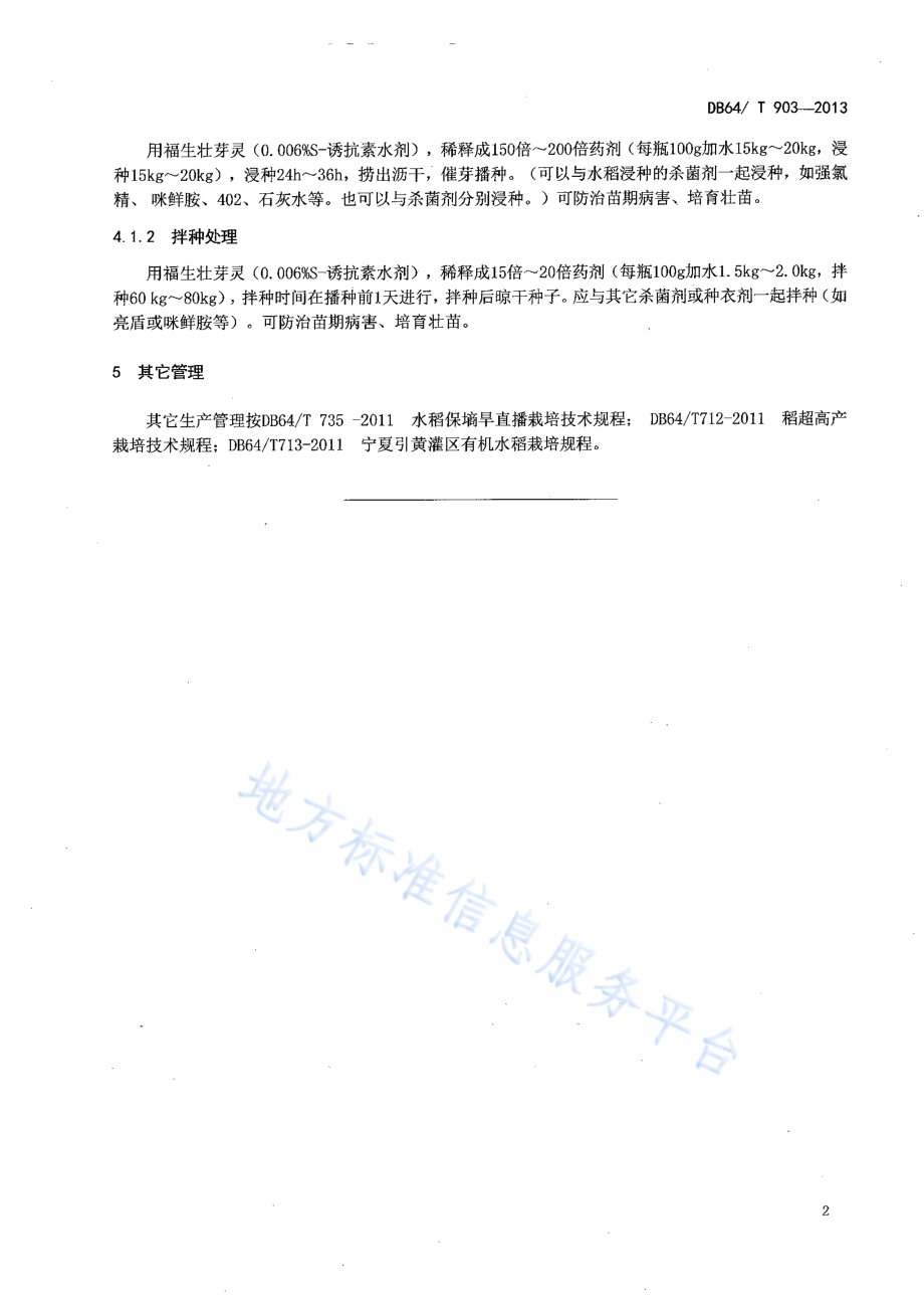 应用S—诱抗素生产无公害水稻技术规程DB64／T 903-2013.pdf_第4页