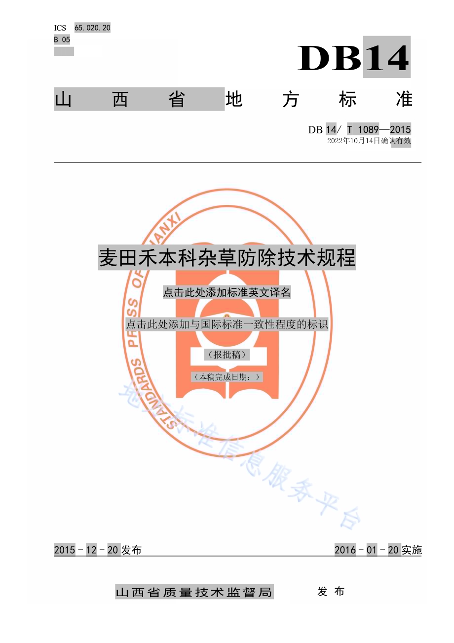 麦田禾本科杂草防除技术规程DB14／T 1089-2015.pdf_第1页