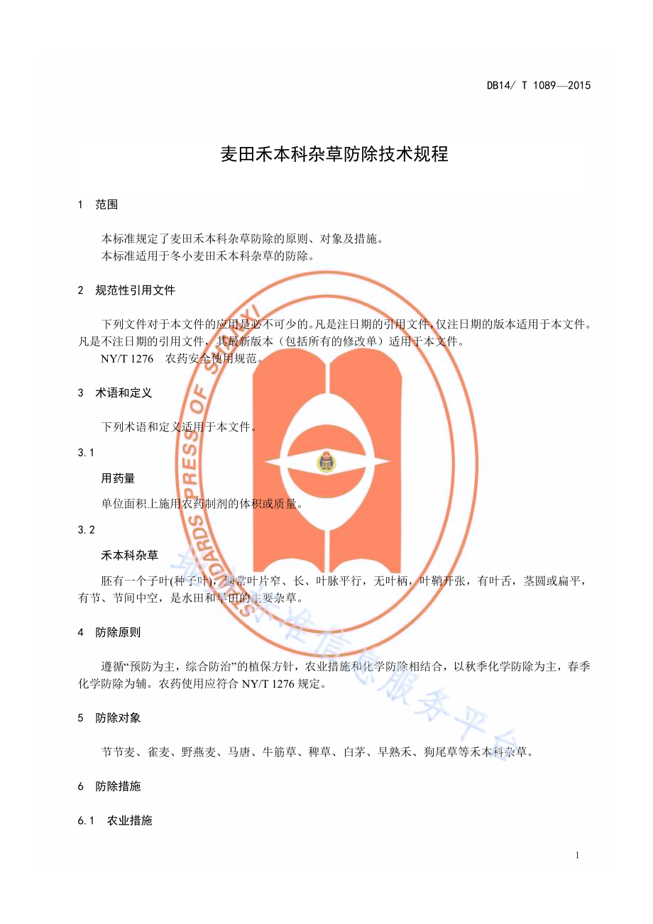 麦田禾本科杂草防除技术规程DB14／T 1089-2015.pdf_第4页