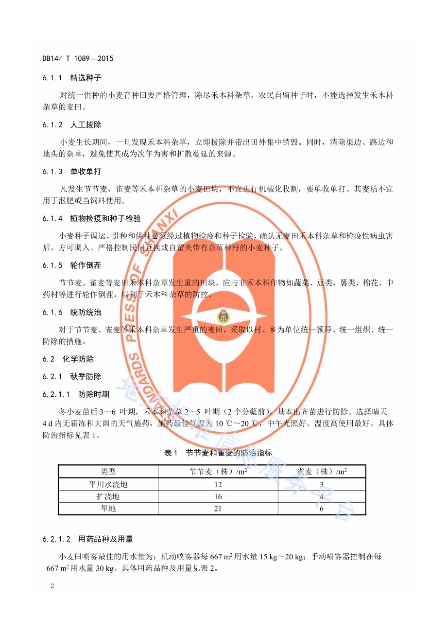 麦田禾本科杂草防除技术规程DB14／T 1089-2015.pdf_第5页