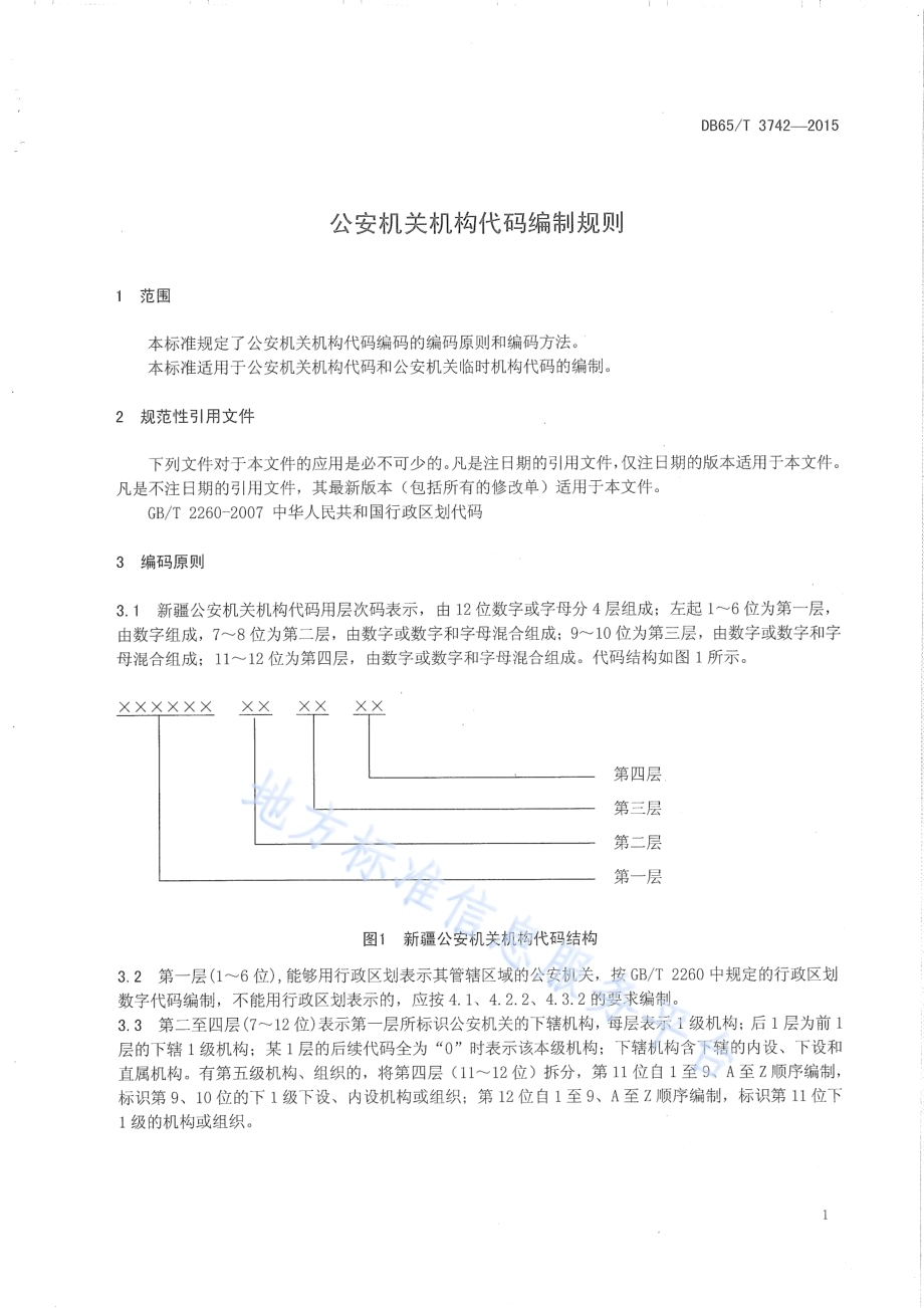 公安机关机构代码编制规则DB65／T 3742-2015.pdf_第3页
