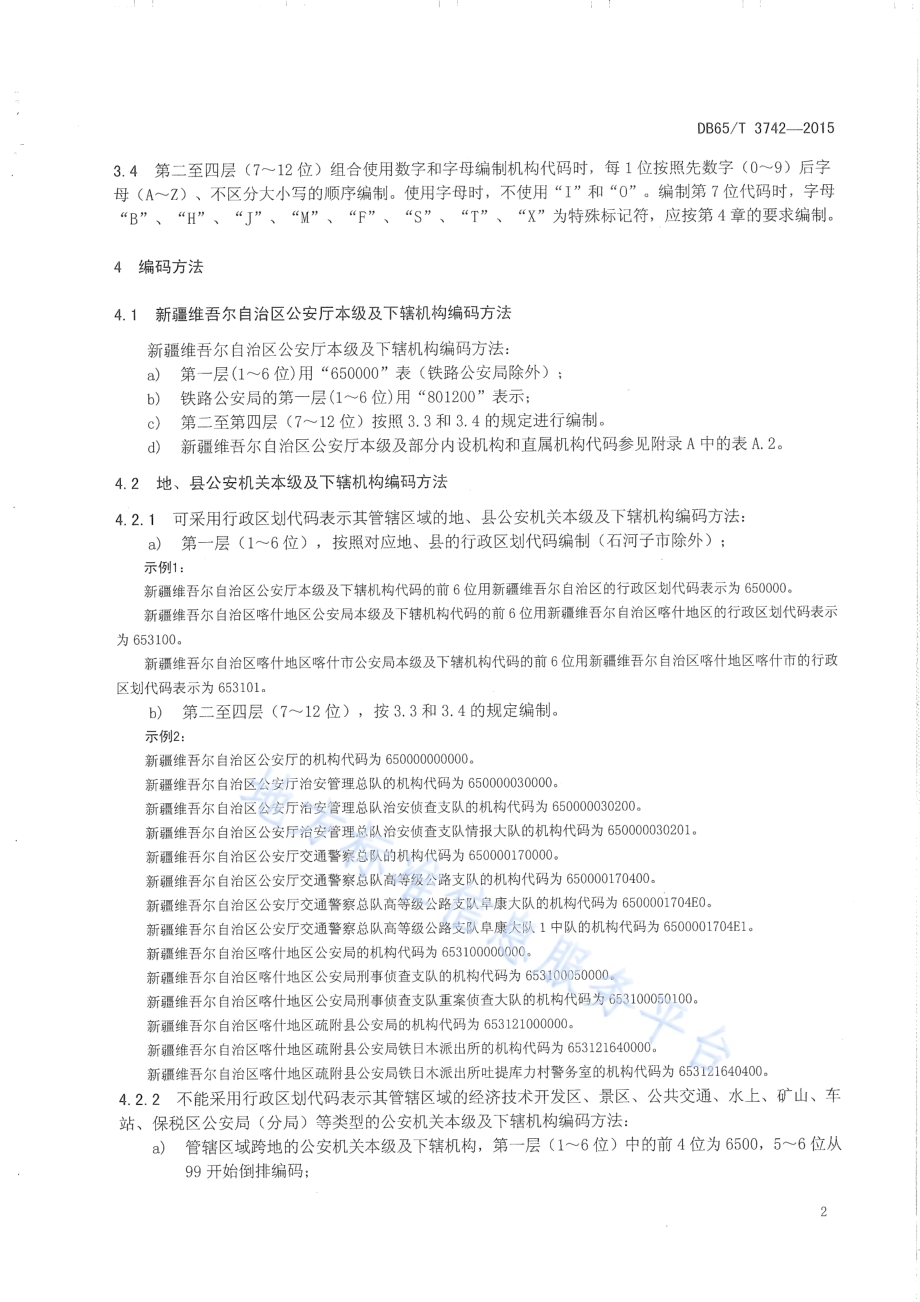 公安机关机构代码编制规则DB65／T 3742-2015.pdf_第4页