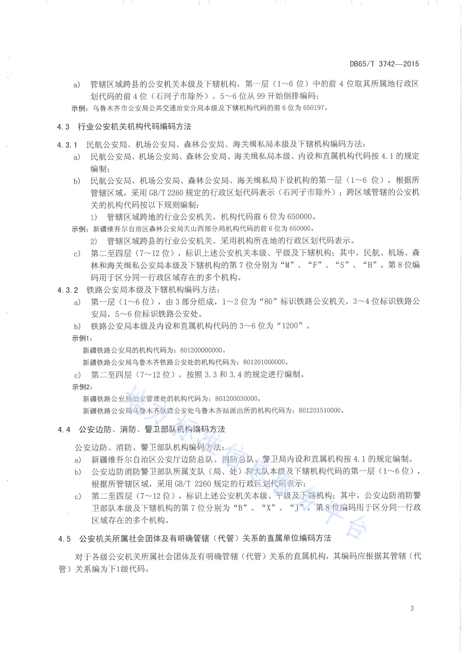 公安机关机构代码编制规则DB65／T 3742-2015.pdf_第5页