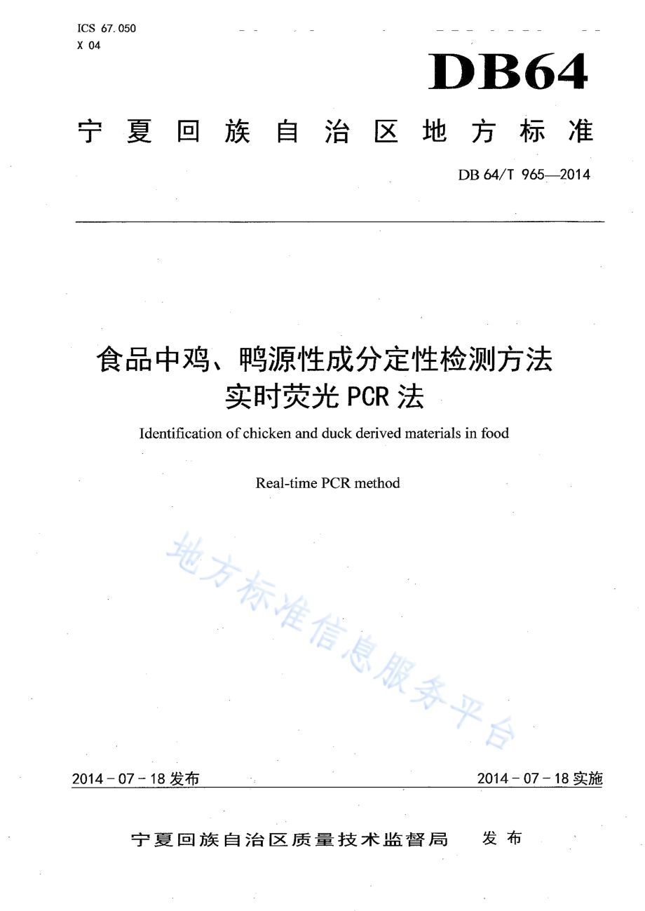 食品中鸡、鸭源性成分定性检测方法实时荧光PCR法DB64／T 965-2014.pdf_第1页