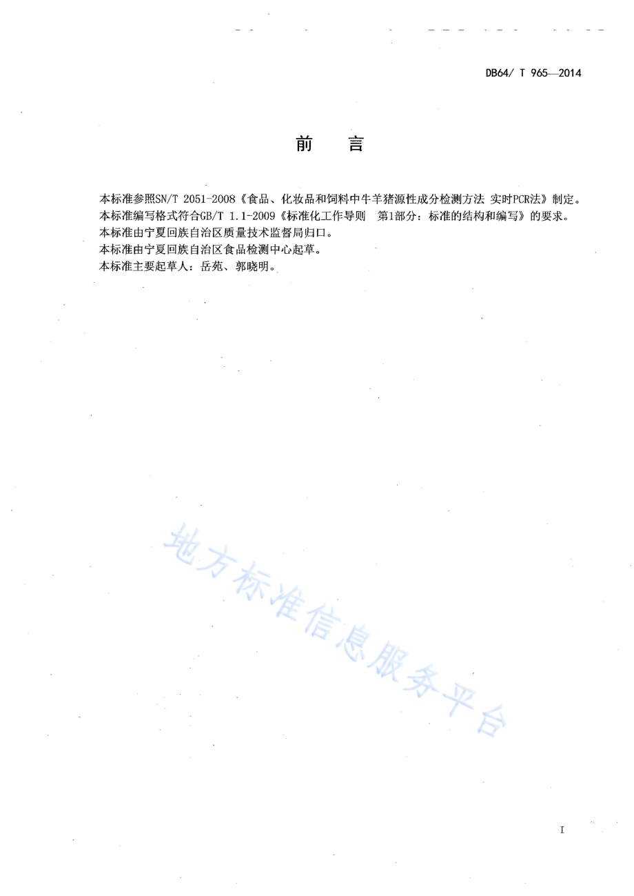 食品中鸡、鸭源性成分定性检测方法实时荧光PCR法DB64／T 965-2014.pdf_第2页