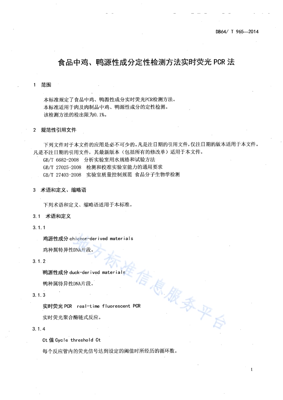 食品中鸡、鸭源性成分定性检测方法实时荧光PCR法DB64／T 965-2014.pdf_第3页